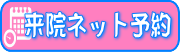 来院ネット予約