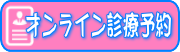 オンライン診療予約