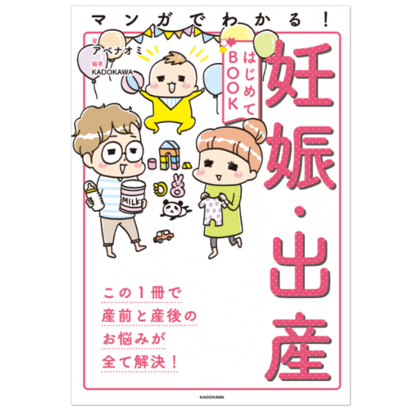 マンガでわかる！妊娠・出産 はじめてBOOK