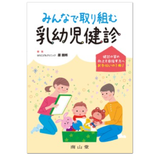 みんなで取り組む乳幼児健診