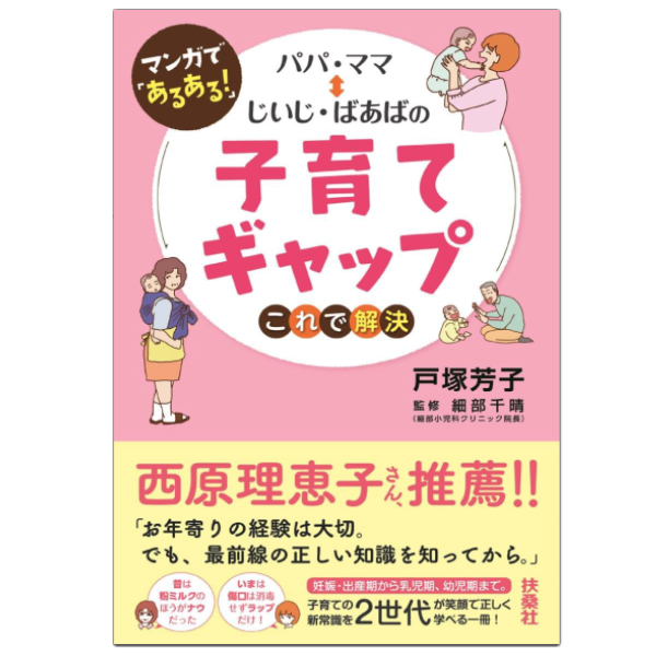 マンガで｢あるある!｣パパ･ママ⇔じいじ･ばあばの子育てギャップ　これで解決