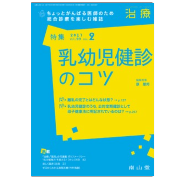 「治療」乳幼児健診のコツ
