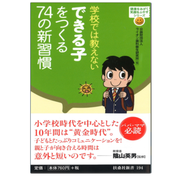 学校では教えないできる子をつくる74の新習慣