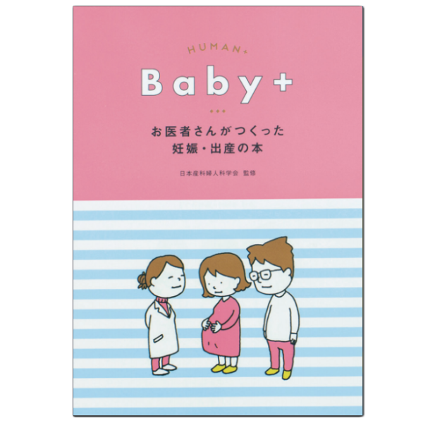 HUMAN+Baby+ お医者さんがつくった妊娠・出産の本