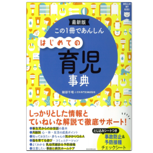 この１冊で安心 初めての育児辞典