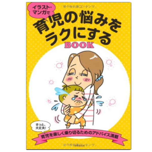 育児の悩みをラクにするBOOK