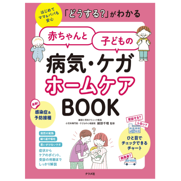 「どうする?」がわかる 赤ちゃんと子どもの病気・ケガ ホームケアBOOK
