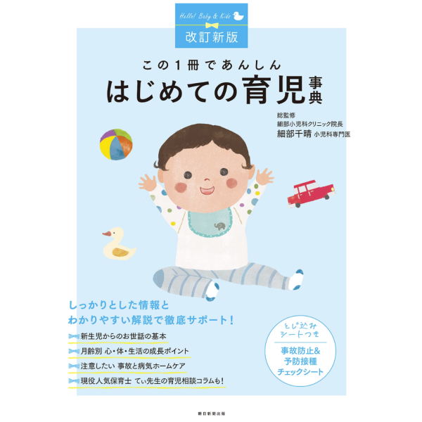 【改訂新版】この１冊で安心 初めての育児辞典