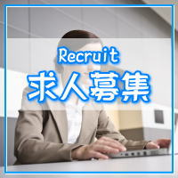 求人募集